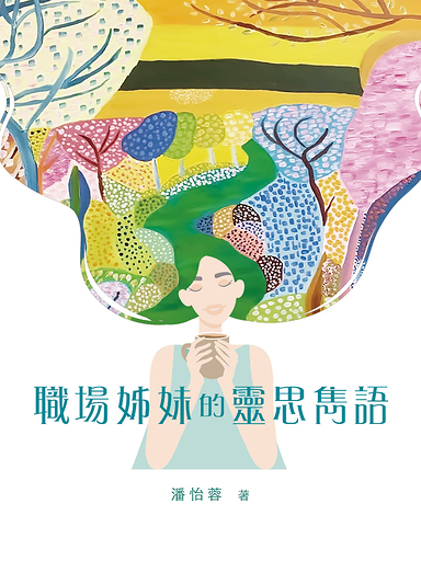 職場姊妹的靈思雋語