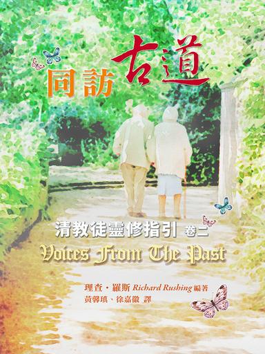 同訪古道──清教徒靈修指引（卷二）