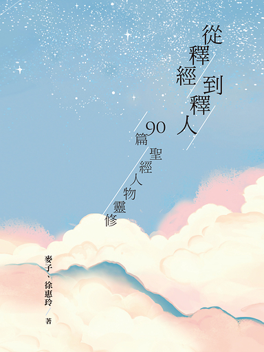 從釋經到釋人：90篇聖經人物靈修