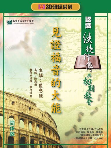 【3D研经系列】认识使徒行传与初期教会 - 见证福音的大能（全套）（简体）