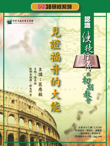 【3D研經系列】認識使徒行傳與初期教會 - 見證福音的大能（全套）（繁體）