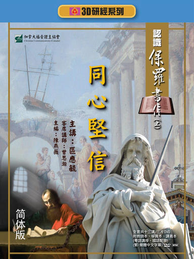 【3D研经系列】认识保罗书信（上） - 同心坚信（全套）（简体）