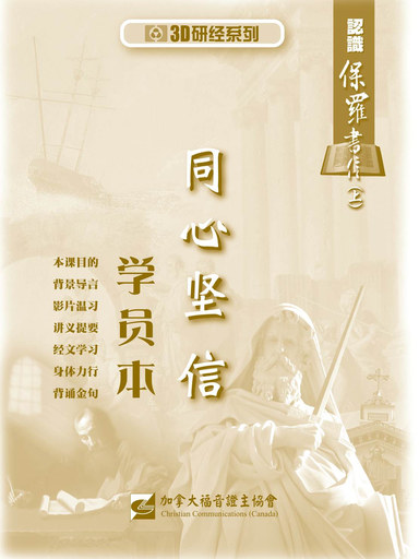 【3D研经系列】认识保罗书信（上） - 同心坚信（学员本）（简体）