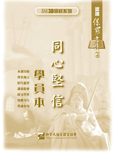 【3D研經系列】認識保羅書信（上） - 同心堅信（學員本）（繁體）
