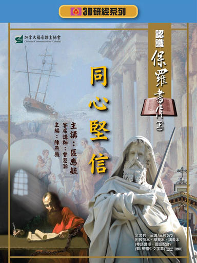 【3D研經系列】認識保羅書信（上） - 同心堅信（全套）（繁體）