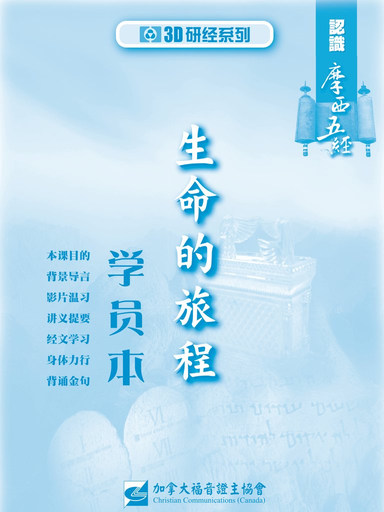 【3D研经系列】认识摩西五经 - 生命的旅程（学员本）（简体）