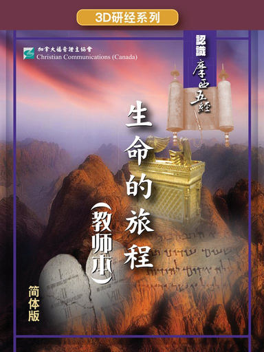 【3D研经系列】认识摩西五经 - 生命的旅程（全套）（简体）
