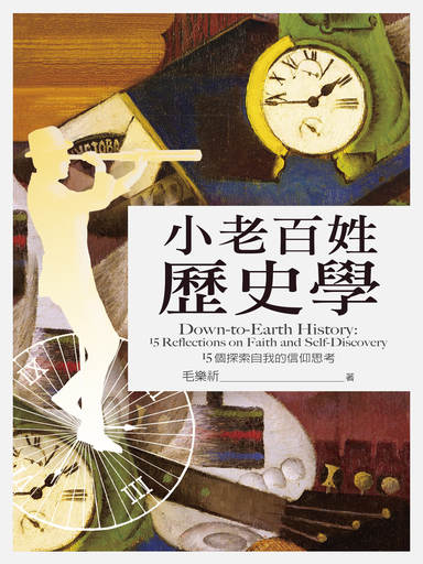 小老百姓歷史學：15個探索自我的信仰思考
